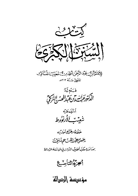 Sunan Al-Kubro Nasai Jilid 9